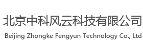 北京中科风云科技有限公司